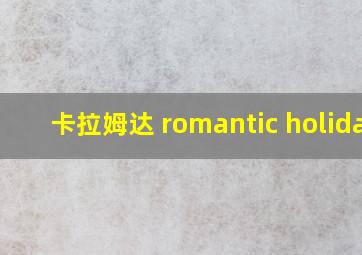 卡拉姆达 romantic holiday